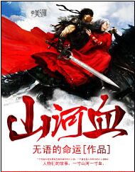 山河月明电视剧全集免费版，山河血小说TXT