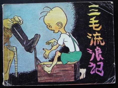 三毛流浪记全集读后感，三毛流浪记全集书籍
