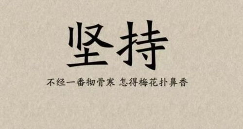 贵在坚持的格言是什么，贵在坚持的格言三年级