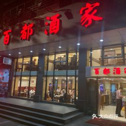 成都百都科技有限公司面试好过吗