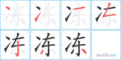 渐的笔顺，冷的笔顺