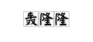 轰隆隆类似的拟声词，轰隆隆的拼音组词