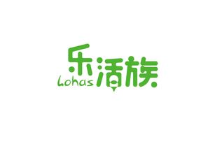 乐活族的生活方式，乐活族英文