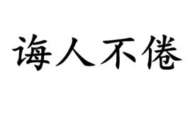 诲人不倦意思?
