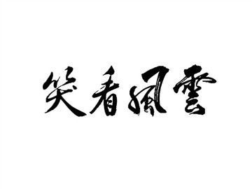 不息by阿阮有酒全文免费阅读，不息小说在线阅读