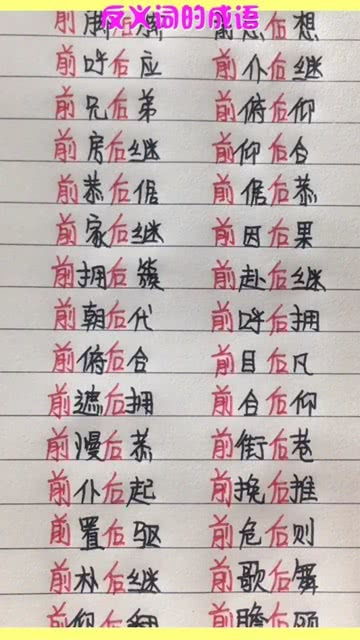 含反义词的成语有哪些(全部)