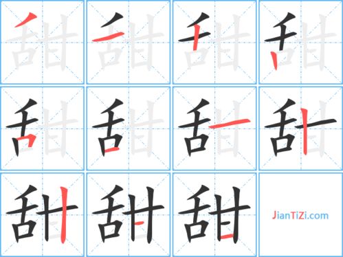 甜字的笔顺是什么写，甜字的笔顺和拼音