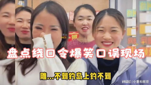 让女生口误的绕口令是什么，撩女生用的绕口令