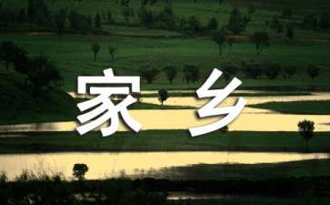 我美丽的家乡三年级作文500字