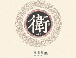 卫姓氏的来源，卫姓的来源和历史