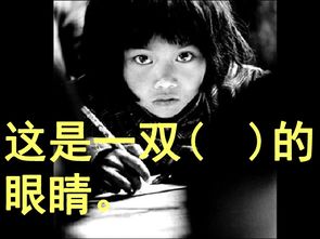 渴望读书的大眼睛是怎么读书的
