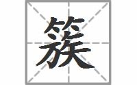 簇的拼音