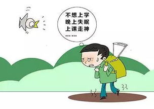 开学恐惧症图片，开学恐惧症症状