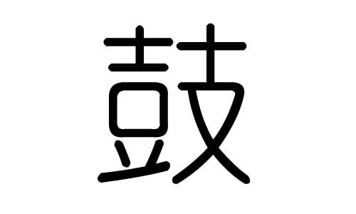 鼓字组词造句，鼓字组词有哪些