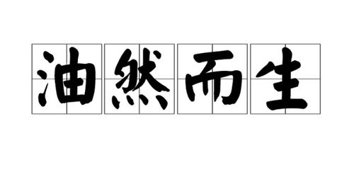 自豪感油然而生是什么意思，敬畏之心油然而生是什么意思