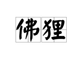 佛狸指的是谁，佛狸怎么读