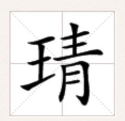 王字旁跟什么有关