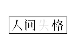请问谁知道“失格”是什么意思