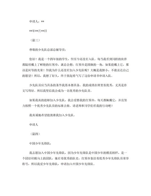 少先队员入队申请书