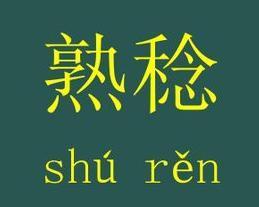 熟稔的读音是什么?