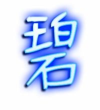 碧怎么组词?