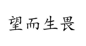 望而生畏的意思和造句，迅雷不及掩耳之势的意思