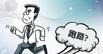 卷款跑路是什么意思，梦见跑路是什么意思