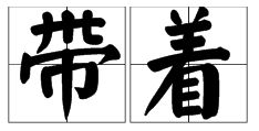 着拼音怎么写的