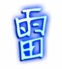 雷的组词和枝的组词