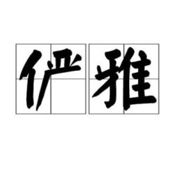 俨然的俨的意思