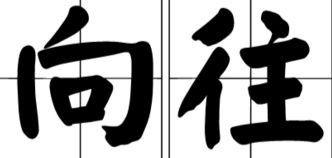 憧憬是什么意思?