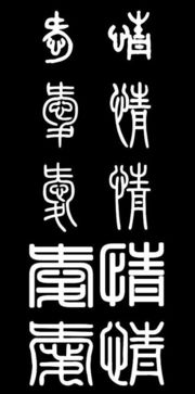 婚姻法里没有爱情两个字，爱情两个字怎么写