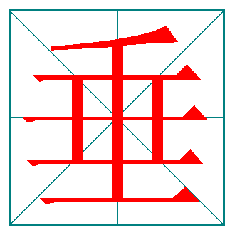 巨大的巨笔顺