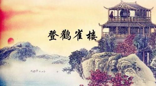 登鹳雀楼怎么读视频，登鹳雀楼怎么读这首古诗