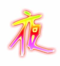夜组词有哪些