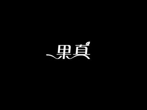 果真的意思果真的意思是什么