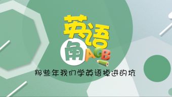 到底怎样学英语才是正确的，如何学英语的方法