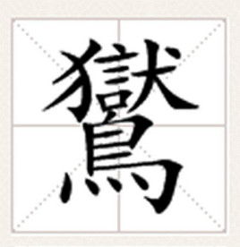 鸑什么意思，鸑变迦罗