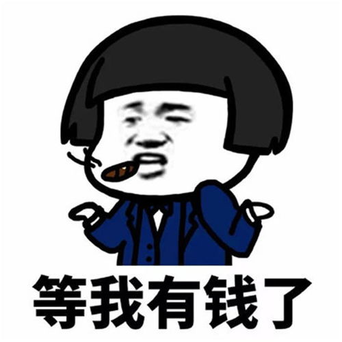 等我有钱了的霸气句子，等我有钱了图片