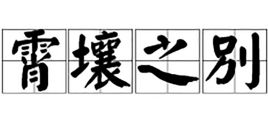 霄壤之别的意思 霄壤之别如何造句