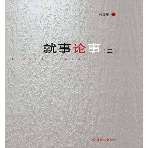 就事论事的意思