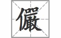 俨的拼音怎么写的拼音，僊的拼音