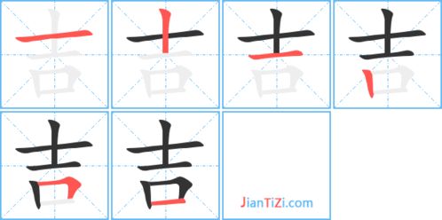吉的笔顺