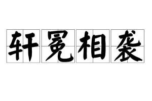 轩冕怎么读，轩冕肆志