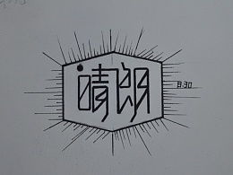 晴朗的意思?