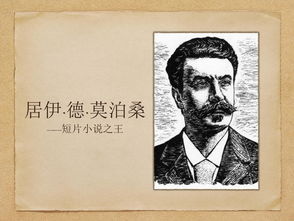 贺炜莫泊桑经典语录，莫泊桑经典语录图片