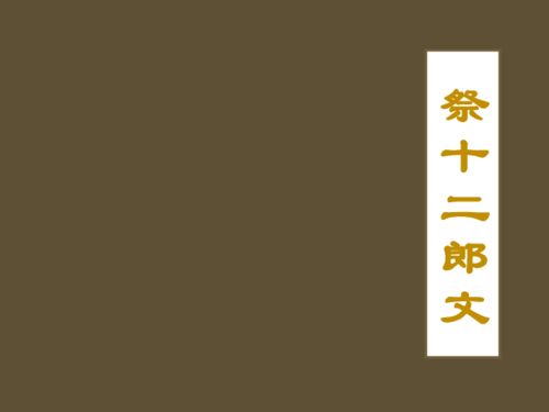 文言文祭十二郎文翻译