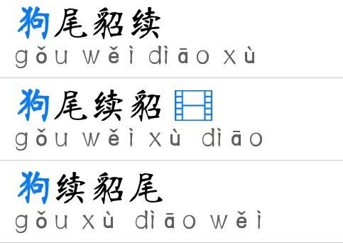 狗的成语有哪些?