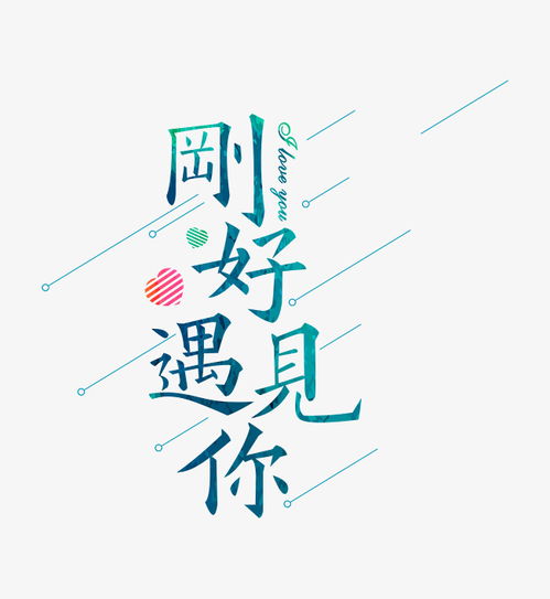 刚好遇见你歌词含义是什么意思，刚好遇见你这首歌的含义是什么