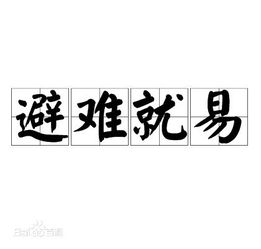 避什么就什么成语有哪些，成语避什么就什么成语
